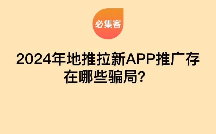 2024年地推拉新APP推广存在哪些骗局？-云推网创项目库