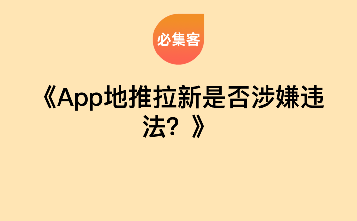 《App地推拉新是否涉嫌违法？》-云推网创项目库