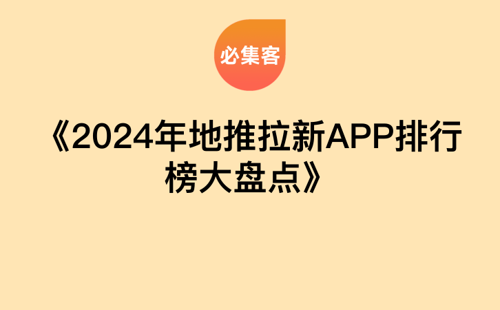 《2024年地推拉新APP排行榜大盘点》-云推网创项目库
