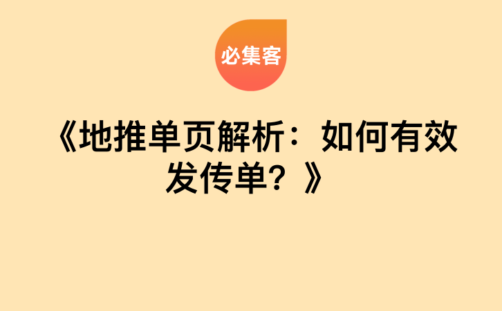 《地推单页解析：如何有效发传单？》-云推网创项目库
