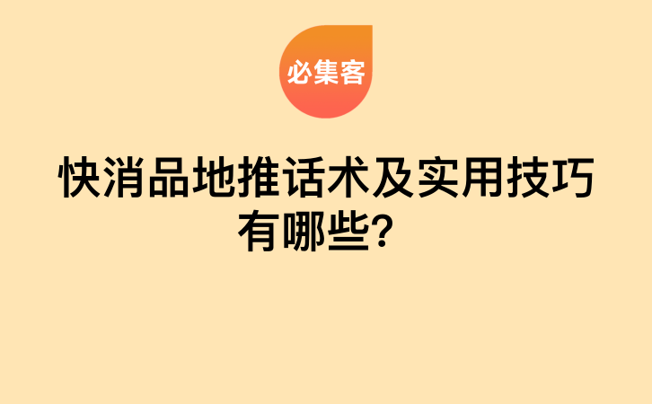 快消品地推话术及实用技巧有哪些？-云推网创项目库
