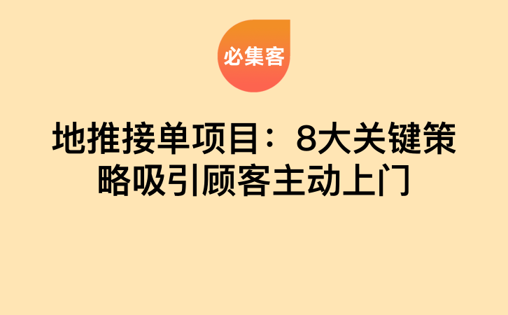 地推接单项目：8大关键策略吸引顾客主动上门-云推网创项目库