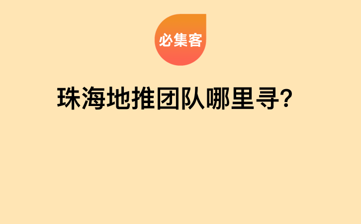 珠海地推团队哪里寻？-云推网创项目库