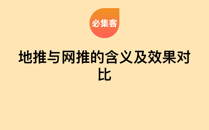 地推与网推的含义及效果对比-云推网创项目库