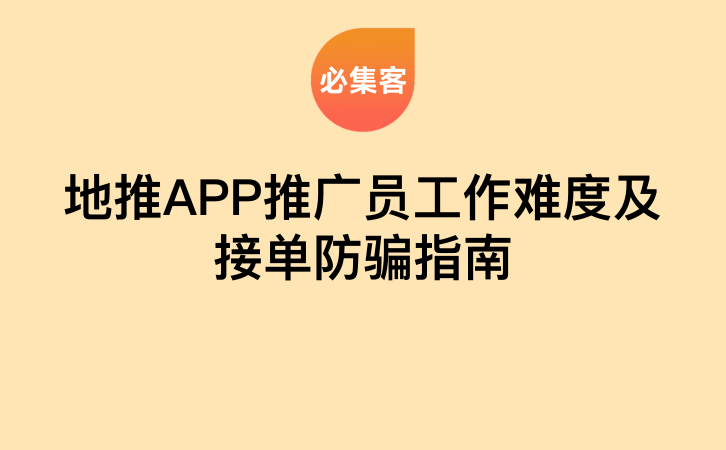 地推APP推广员工作难度及接单防骗指南-云推网创项目库