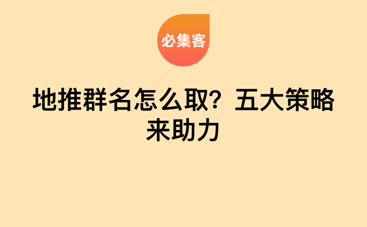 地推群名怎么取？五大策略来助力-云推网创项目库