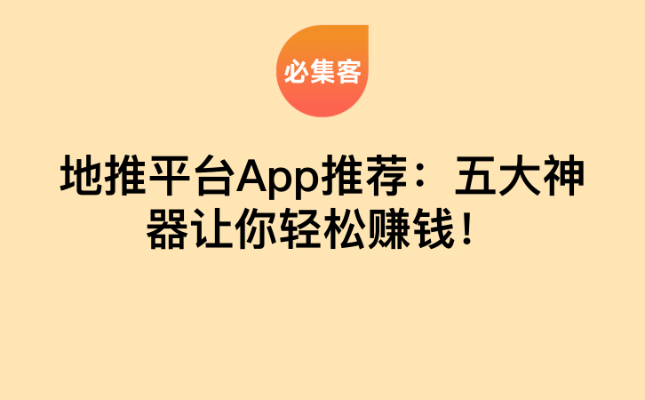 地推平台App推荐：五大神器让你轻松赚钱！-云推网创项目库