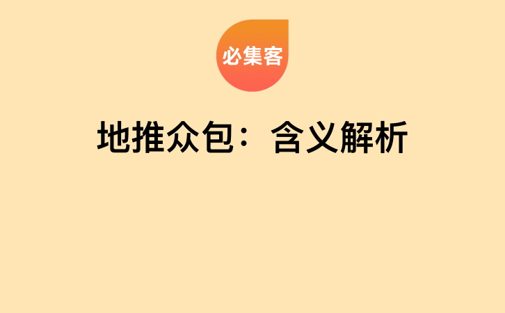 地推众包：含义解析-云推网创项目库
