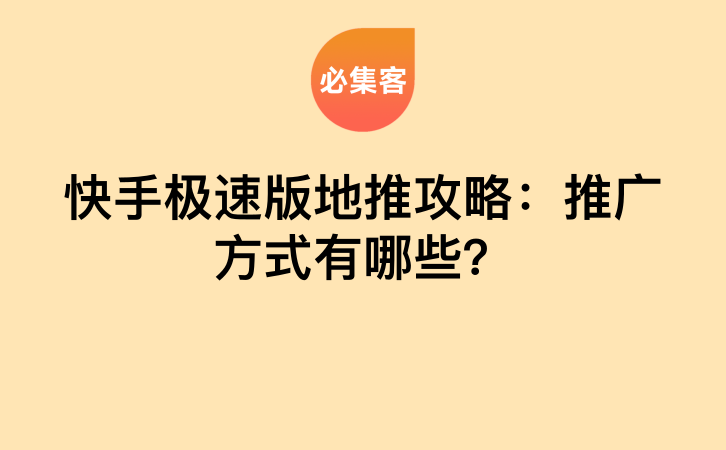 快手极速版地推攻略：推广方式有哪些？-云推网创项目库