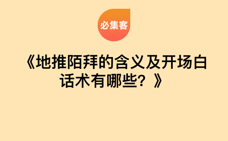《地推陌拜的含义及开场白话术有哪些？》-云推网创项目库
