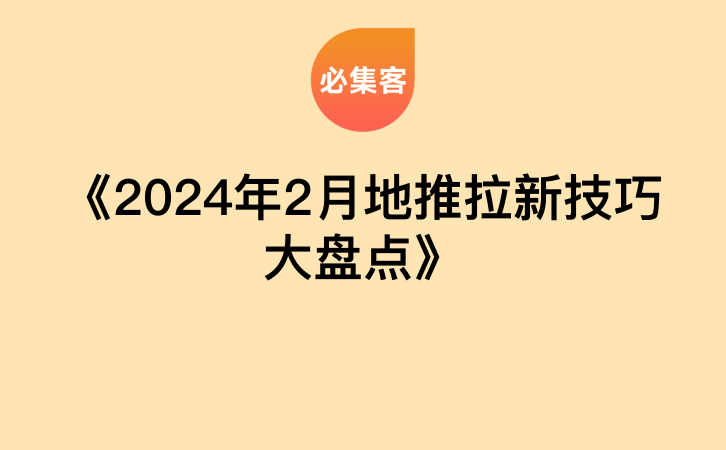 《2024年2月地推拉新技巧大盘点》-云推网创项目库