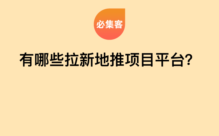 有哪些拉新地推项目平台？-云推网创项目库