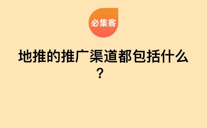 地推的推广渠道都包括什么？-云推网创项目库