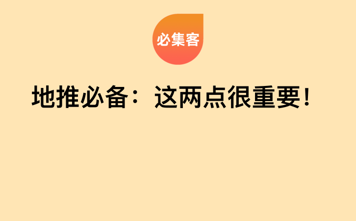 地推必备：这两点很重要！-云推网创项目库