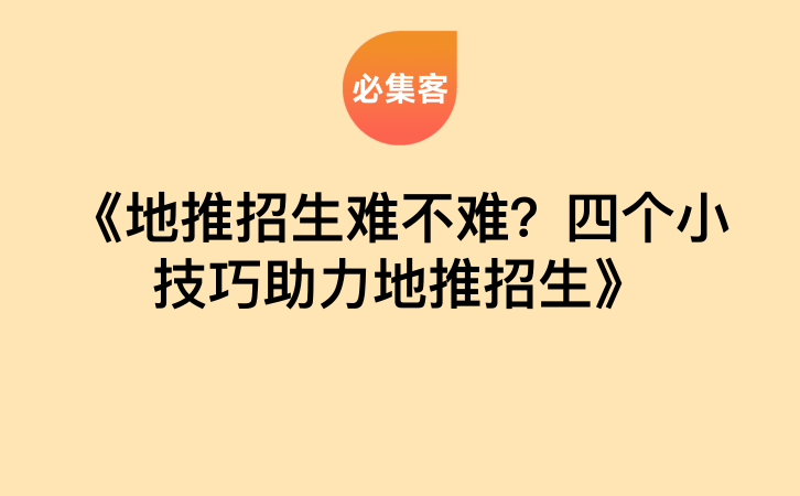 《地推招生难不难？四个小技巧助力地推招生》-云推网创项目库