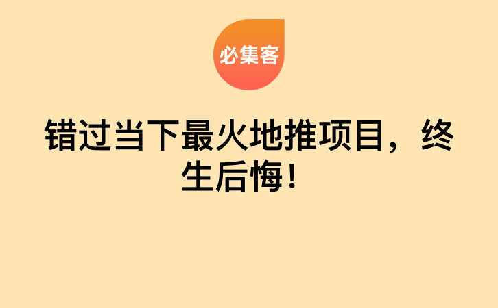 错过当下最火地推项目，终生后悔！-云推网创项目库