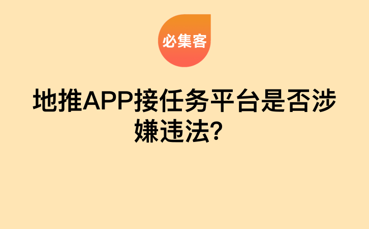 地推APP接任务平台是否涉嫌违法？-云推网创项目库