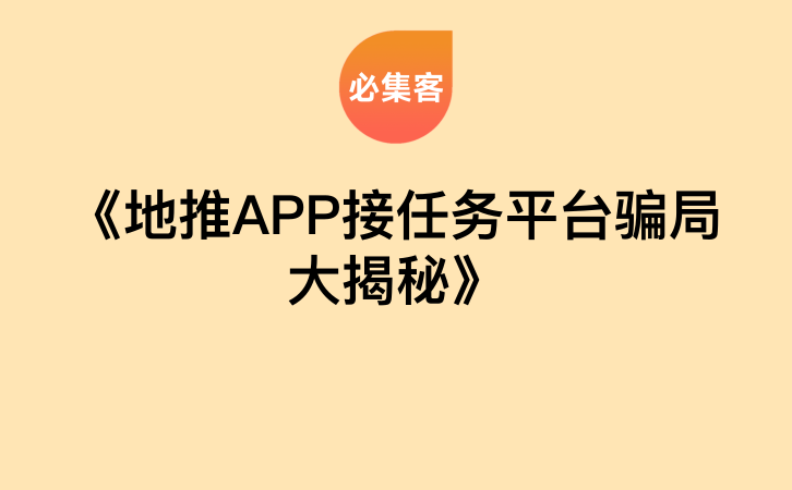 《地推APP接任务平台骗局大揭秘》-云推网创项目库