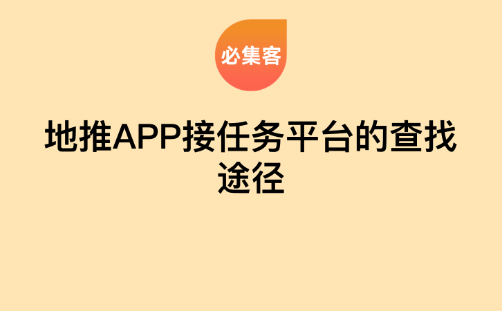 地推APP接任务平台的查找途径-云推网创项目库
