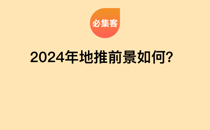 2024年地推前景如何？-云推网创项目库