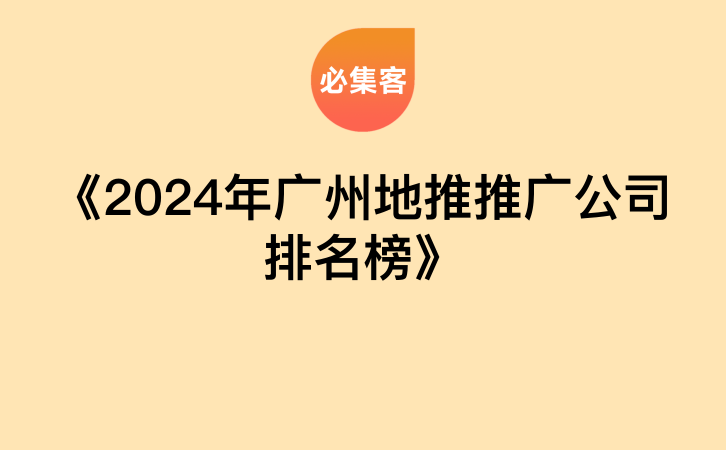 《2024年广州地推推广公司排名榜》-云推网创项目库