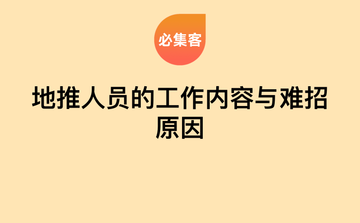 地推人员的工作内容与难招原因-云推网创项目库