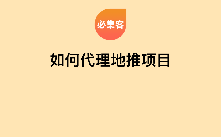 如何代理地推项目-云推网创项目库