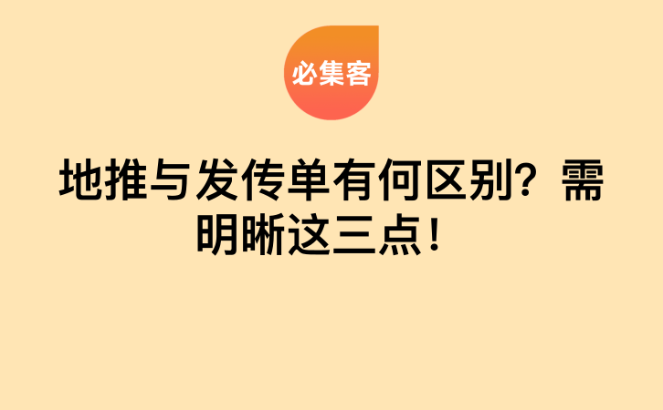 地推与发传单有何区别？需明晰这三点！-云推网创项目库