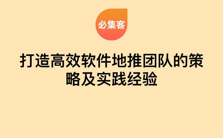 打造高效软件地推团队的策略及实践经验-云推网创项目库