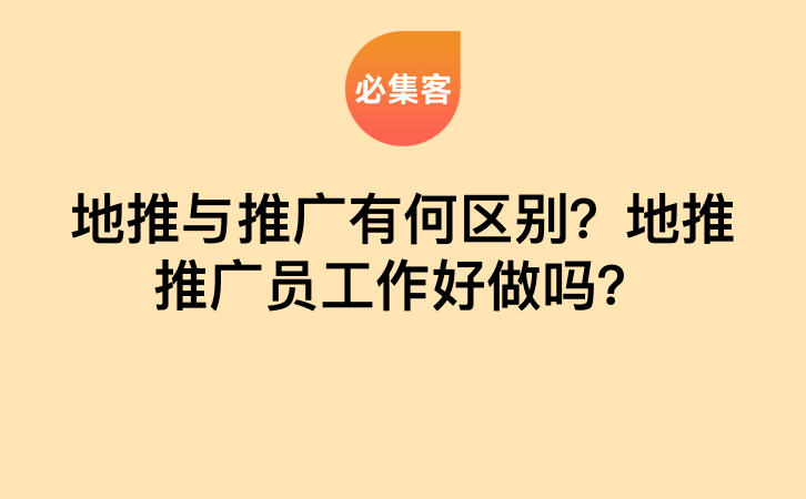 地推与推广有何区别？地推推广员工作好做吗？-云推网创项目库