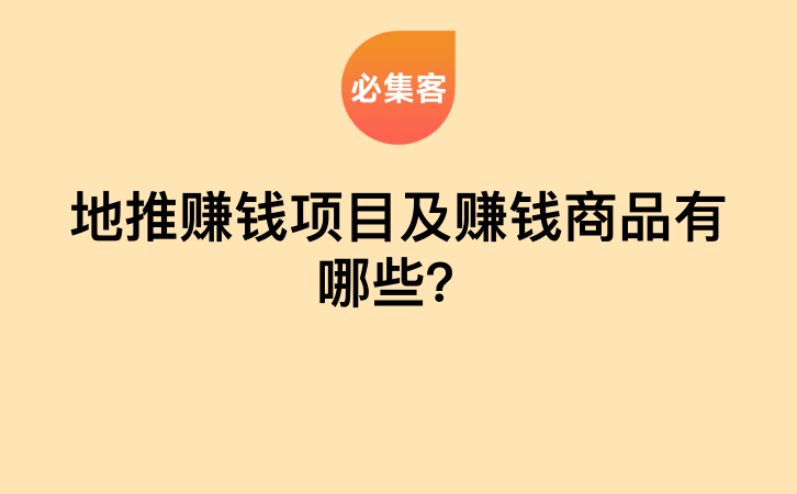 地推赚钱项目及赚钱商品有哪些？-云推网创项目库