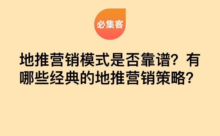 地推营销模式是否靠谱？有哪些经典的地推营销策略？-云推网创项目库