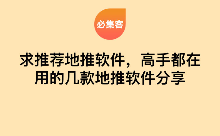 求推荐地推软件，高手都在用的几款地推软件分享-云推网创项目库