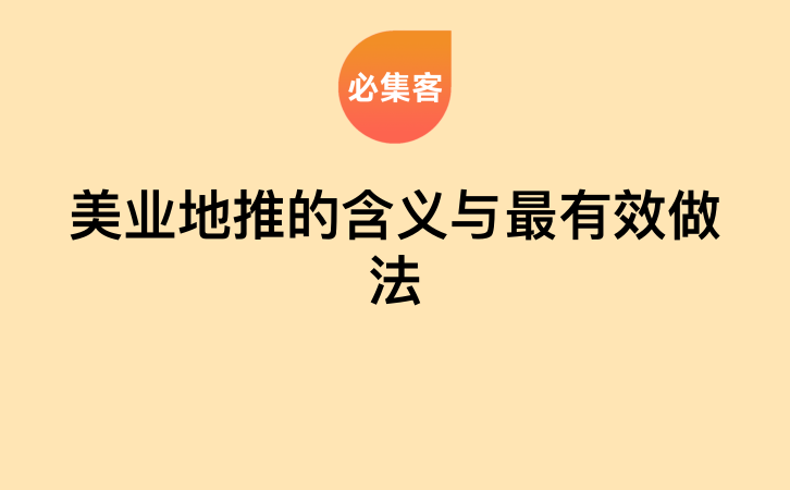 美业地推的含义与最有效做法-云推网创项目库