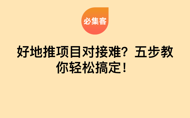 好地推项目对接难？五步教你轻松搞定！-云推网创项目库