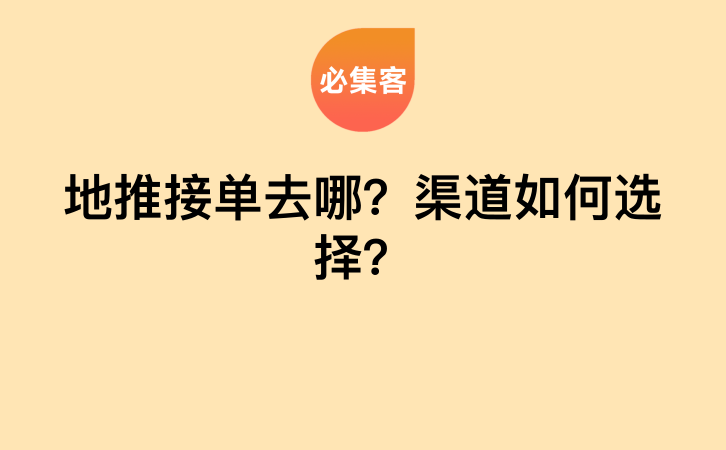 地推接单去哪？渠道如何选择？-云推网创项目库