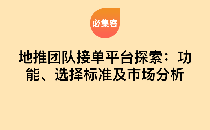 地推团队接单平台探索：功能、选择标准及市场分析-云推网创项目库