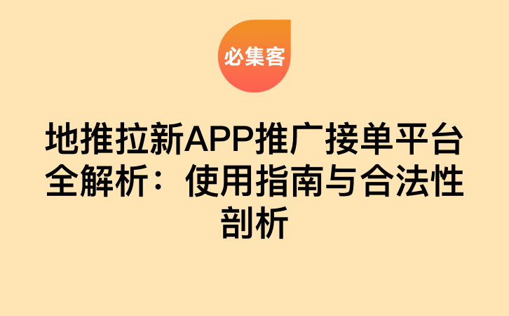地推拉新APP推广接单平台全解析：使用指南与合法性剖析-云推网创项目库