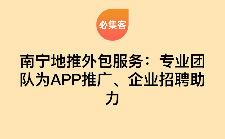 南宁地推外包服务：专业团队为APP推广、企业招聘助力-云推网创项目库