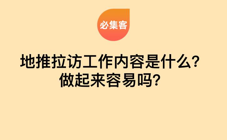 地推拉访工作内容是什么？做起来容易吗？-云推网创项目库