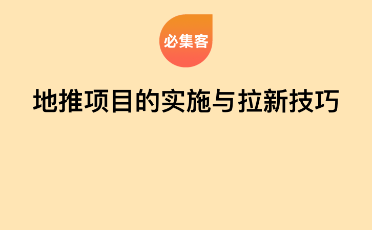 地推项目的实施与拉新技巧-云推网创项目库