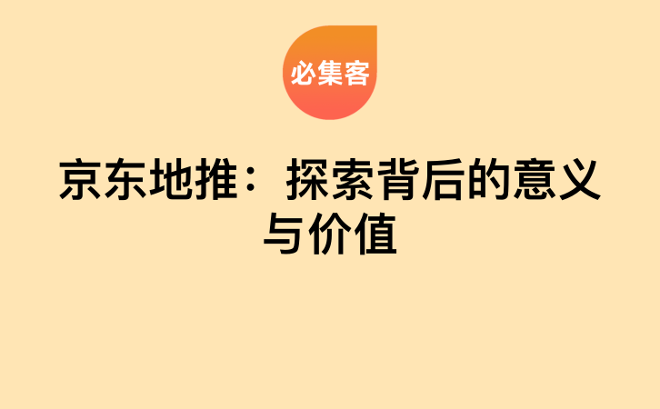 京东地推：探索背后的意义与价值-云推网创项目库