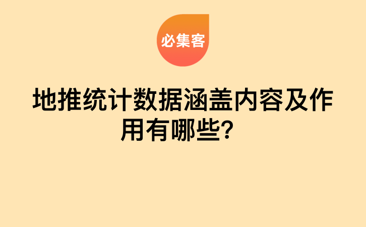 地推统计数据涵盖内容及作用有哪些？-云推网创项目库