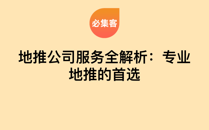 地推公司服务全解析：专业地推的首选-云推网创项目库