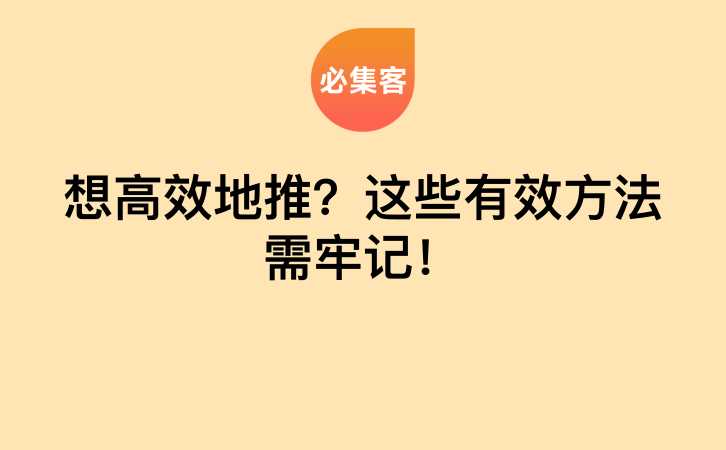 想高效地推？这些有效方法需牢记！-云推网创项目库