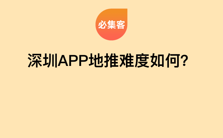 深圳APP地推难度如何？-云推网创项目库