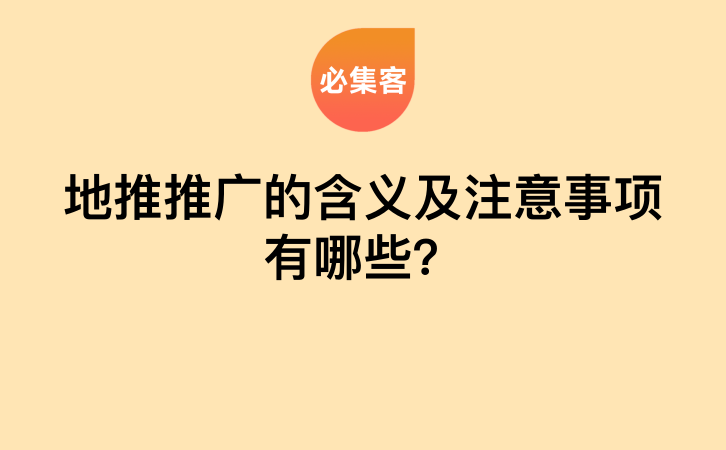 地推推广的含义及注意事项有哪些？-云推网创项目库