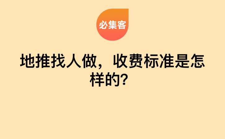 地推找人做，收费标准是怎样的？-云推网创项目库