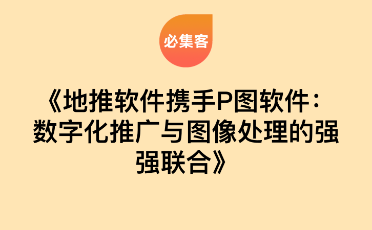 《地推软件携手P图软件：数字化推广与图像处理的强强联合》-云推网创项目库