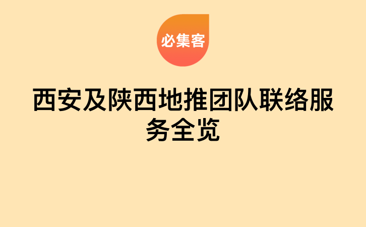西安及陕西地推团队联络服务全览-云推网创项目库